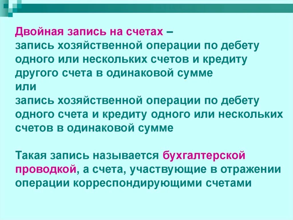 Несколько насчет. Двойная запись на счетах. Двойная запись операций на счетах. Необходимость двойной записи на счетах. Двойная запись хозяйственных операций.