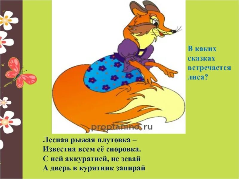 Значение выражения с ним была плутовка. В каких сказках встречается лиса. сказки где встречается лиса. какая лиса в сказках. лесная плутовка.