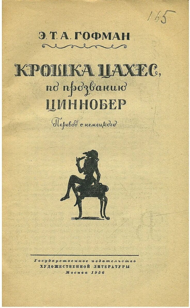 Гофман крошка цахес. Крошка цахес по прозванию циннобер. Крошка цахес, по прозванию циннобер эрнст теодор амадей гофман книга. Гофман крошка цахес. Гофман маленький цахес.