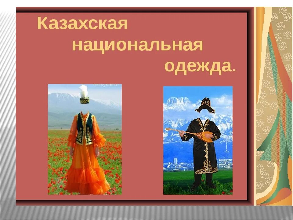 Национальная одежда казахов. Национальная одежда казахов рисунок. Женский национальный костюм казахов для детей. Культурные традиции казахского народа.