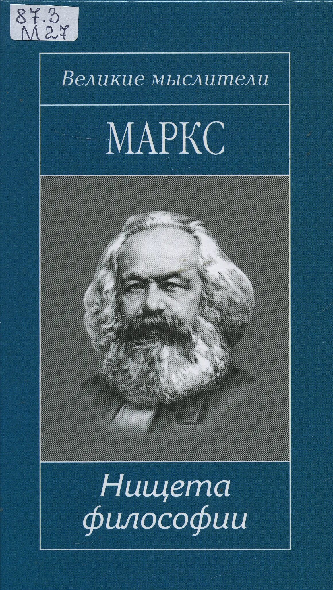 Нищета философии книга. «Нищета философии» (1847).