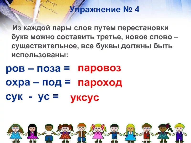 Новинка составить слова. Путем перестановки букв Составь слово.. Ров поза составить слово. Что такое составить пары из слов. Составление новых слов из двух других.