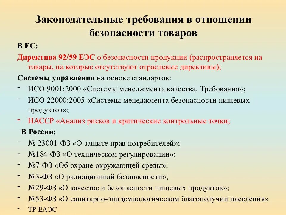 Безопасность продукции кратко. Требования к безопасности товара. законодательные требования в отношении безопасности товаров. безопасность в отношениях. законодательные нормы безопасности.