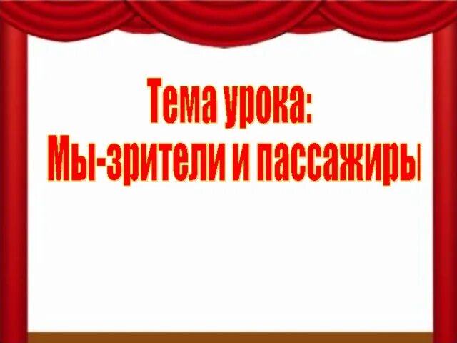 Окр мир мы зрители и пассажиры. Окружающий мир мы зрители и пассажиры. Мы зрители и пассажиры 2 класс окружающий мир. Правила поведения мы зрители. Памятки мы зрители мы пассажиры.