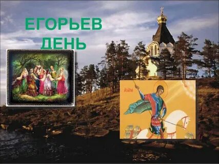 Праздник юрьев день