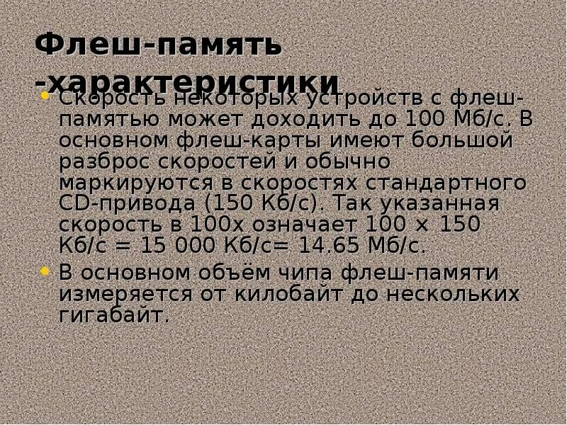 Характеристики flash памяти. Основные характеристики флеш памяти. flash память основные характеристики. укажите три характеристики флеш памяти. объем флеш памяти измеряется.
