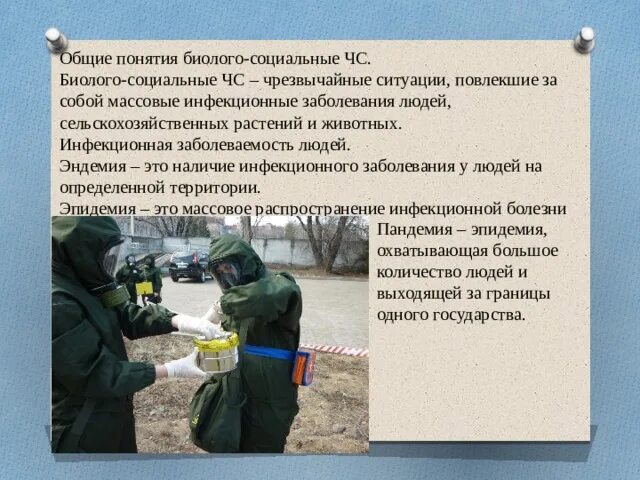 Чрезвычайные ситуации эпидемиологического характера