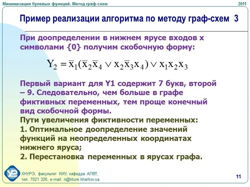 Представление булевых функций. Минимизация булевых функций. методы минимизации логических функций. способы минимизации булевых функций. оптимальная скобочная форма функции.