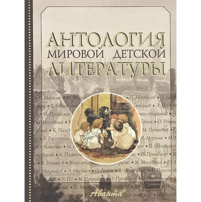 Мир антология. Антология детской литературы. Антология мировой литературы. Детская литература. Антология. Мировая литература для детей.