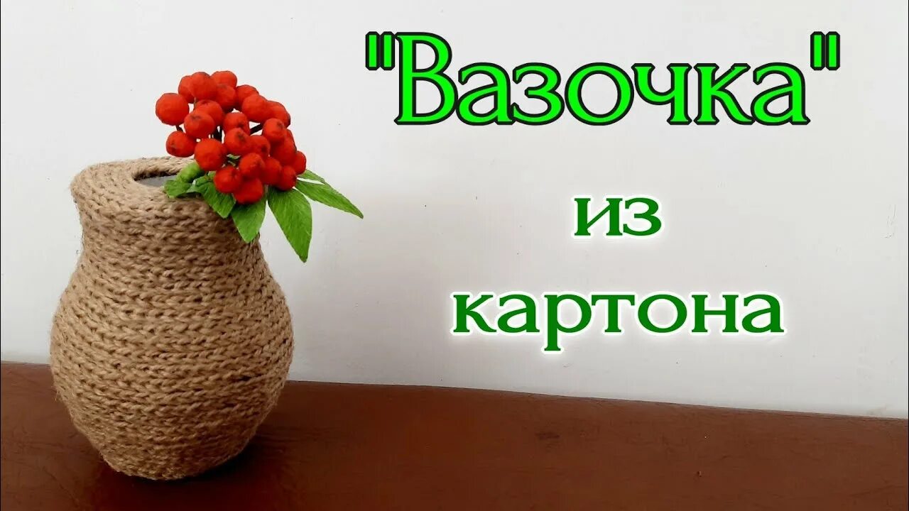 Значение слова вазочка. Вазочка из картона. Мастер класс вазочка для мамочки. Мастер-класс "вазочка для мамочки" план конспект, цель.