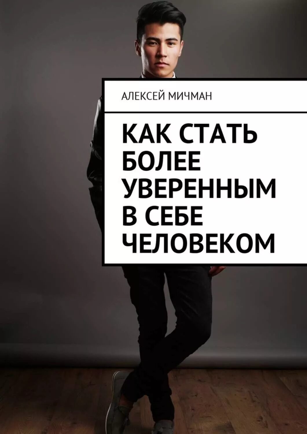 Как быть уверенным в себе человеком. Как стать более уверенным. как стать уверенным человеком. книга стать человеком. как стать человеком книга.