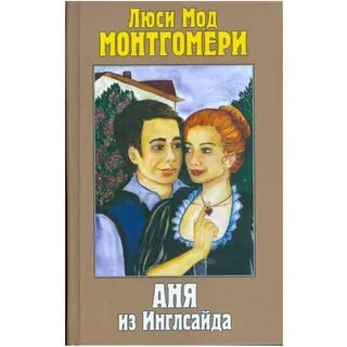 Мод монтгомери книги