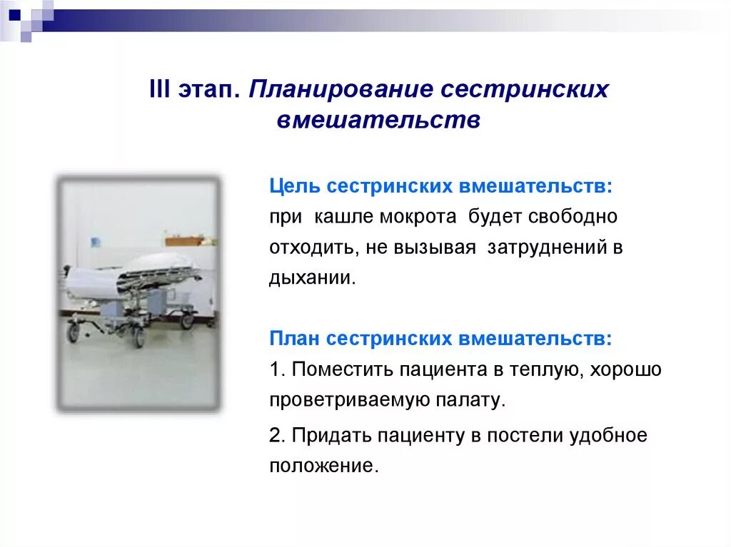 План сестринского ухода при кашле. План сестринских вмешательств. Сестринские вмешательства при кашле. План сестринских вмешательств при бронхите.