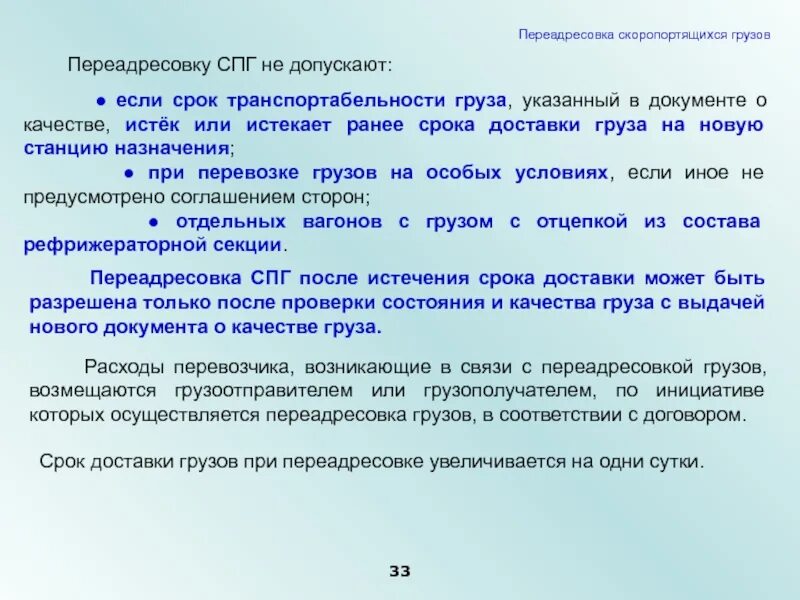 Переадресовка груза. Переадресовка грузов допускается. Переадресовка скоропортящихся грузов допускается. Переадресовка груза ЖД. Возвращенный груз