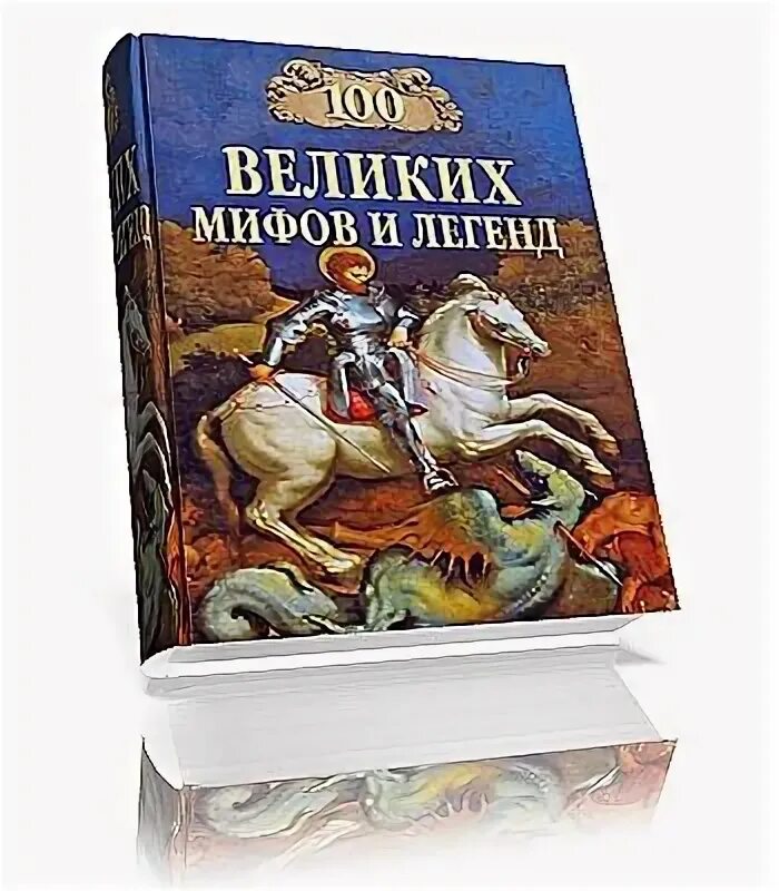 Великие и легендарные. 100 Мифов и легенд книга. Муравьева 100 величайших мифов и легенд книга.