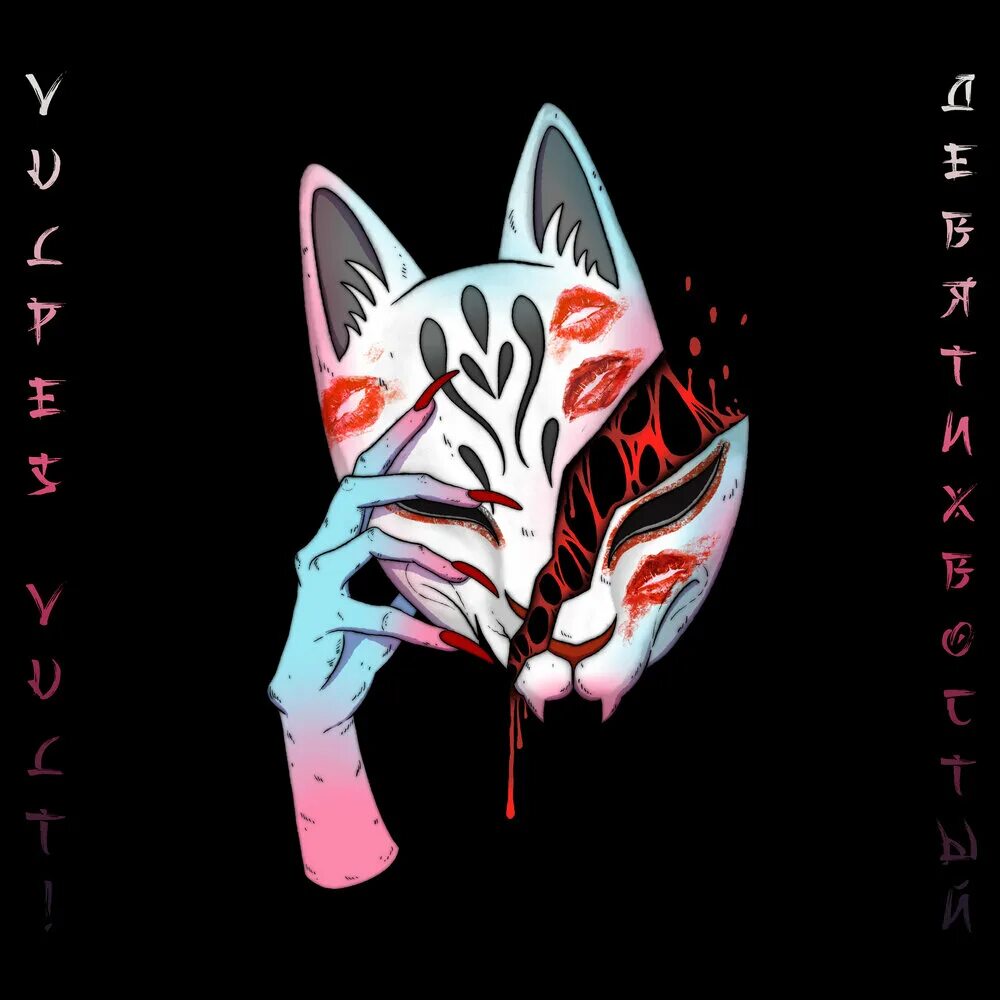 Девятихвостый песня. Девятихвостый вульпес. vulpes vult девятихвостый. vulpes vult девятихвостый обложка. vulpes vult группа.