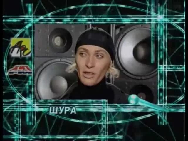 Шура песни видео. Шура. Шура 1999. Шура 1998.