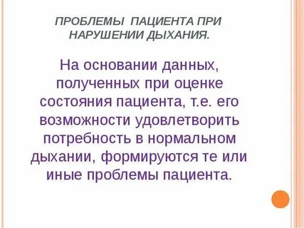 Потребности дыхания
