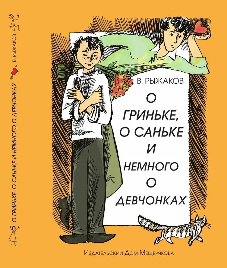 Повесть девочки читать. Рыжаков о Гриньке о Саньке. Книга Рыжакова о Гриньке Саньке и немного о девчонках.