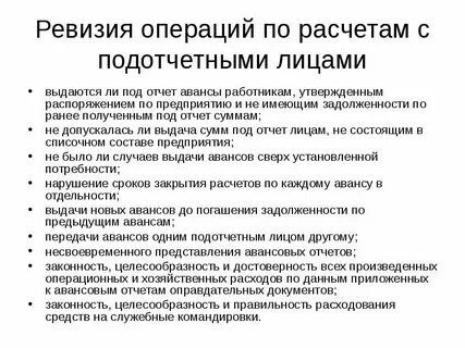 Аудит подотчетных расчетов