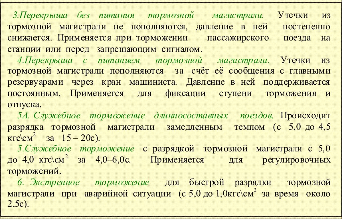 Полное торможение грузового поезда. Разрядки тормозной магистрали. Служебное торможение величина. Величина темпа служебного торможения. Служебное и полное служебное торможение.