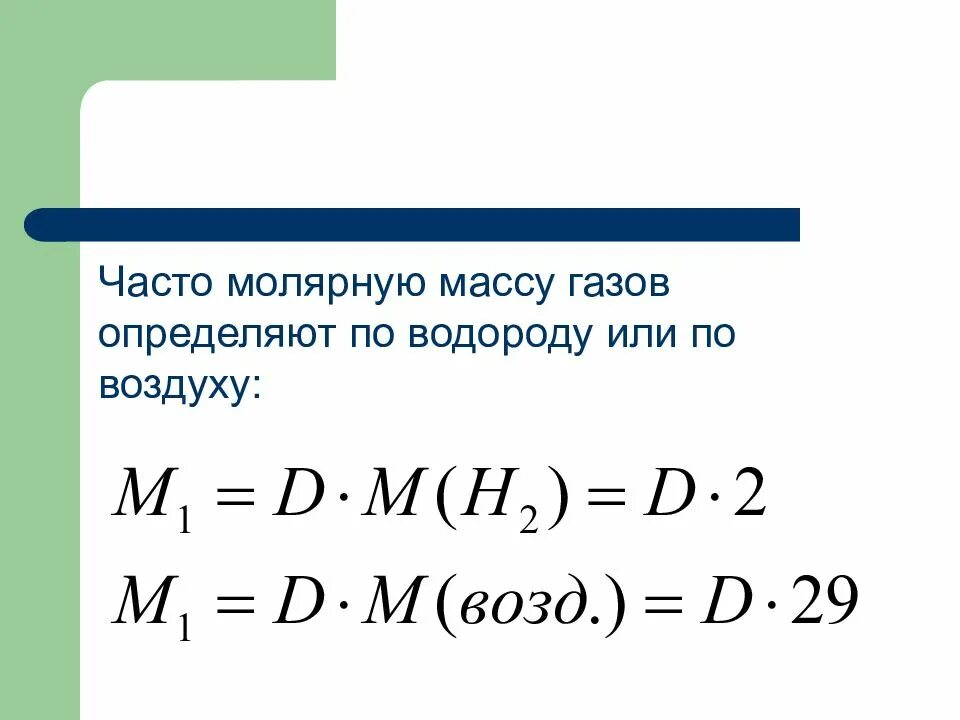 Определите относительные молекулярные массы водорода. Масса газа через молярную массу. Рассчитайте молярную массу газов ,Относительная плотность. Как определить молярную массу газа. Как найти молярную массу воздуха.