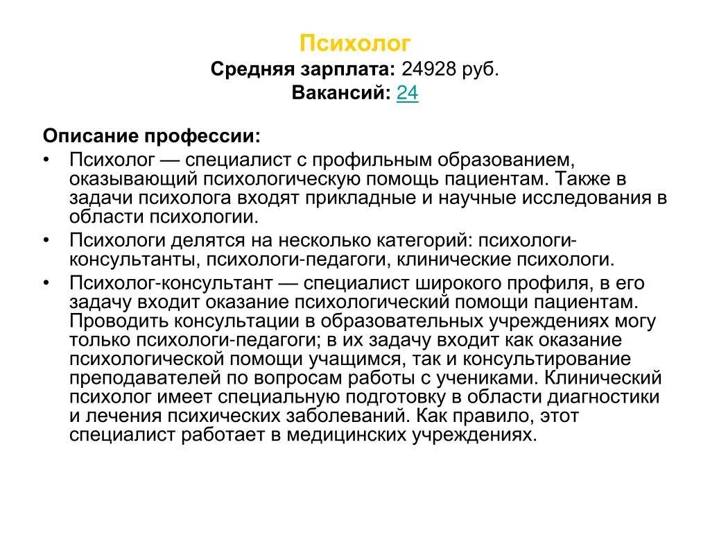 Средняя зарплата психолога. Зарплата психолога. Клинический психолог зарплата. Сведения о возможности получения профессии психолога. Что значит оплата у психолога не прошла