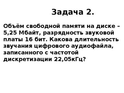 2 минуты записи цифрового аудиофайла занимает