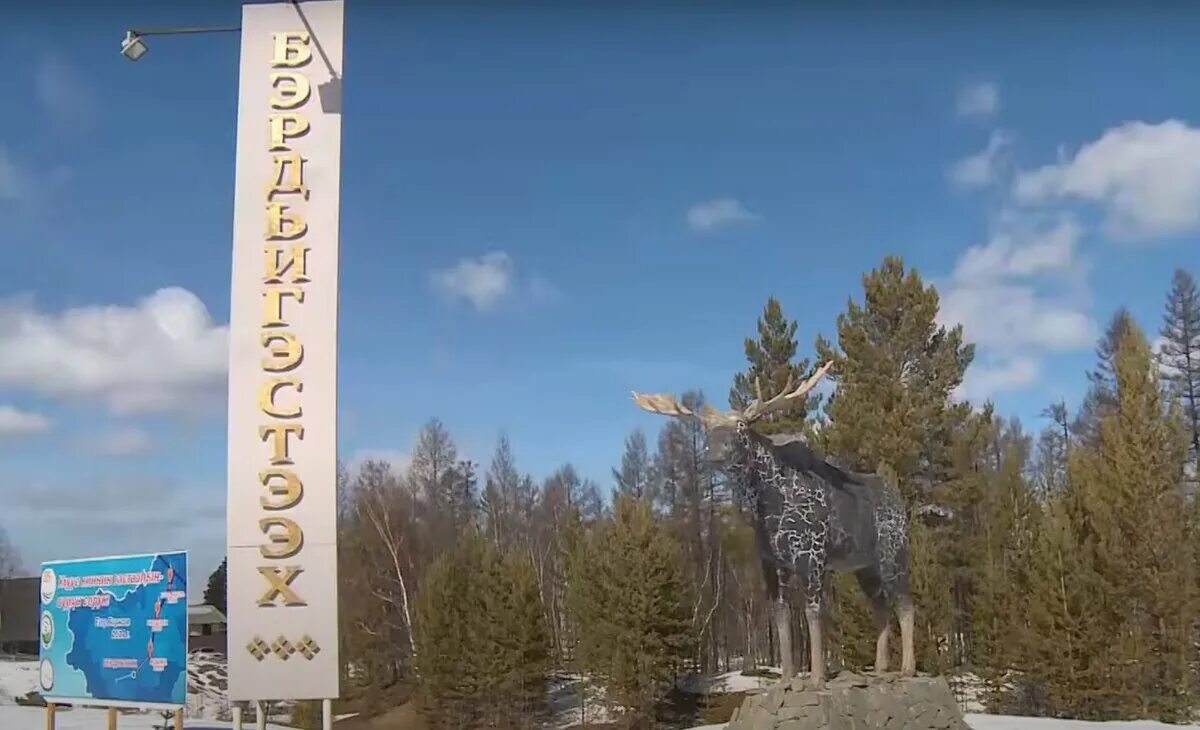 Прогноз бердигестях. Село бердигестях горный улус. достопримечательности горного улуса село бердигестях. горный улус якутия. достопримечательности горного улуса.