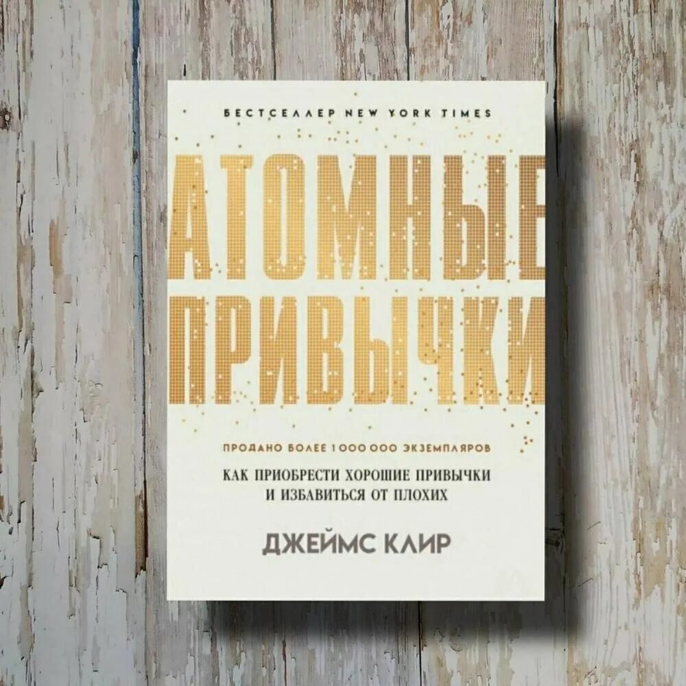 Атомные привычки. Атомные привычки