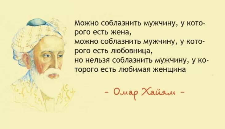 Жену соблазнил мужик. Омар Хайям высказывания. Омар Хайям цитаты о любви. Цитаты восточных мыслителей. Омар Хайям цитаты.