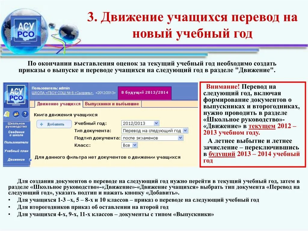 Добавляя следующие классы к. Приказ о выставлении оценок в АСУ РСО. Как переводится АСУ РСО. Перевод на следующий учебный год. Перевод учащихся в следующий класс.