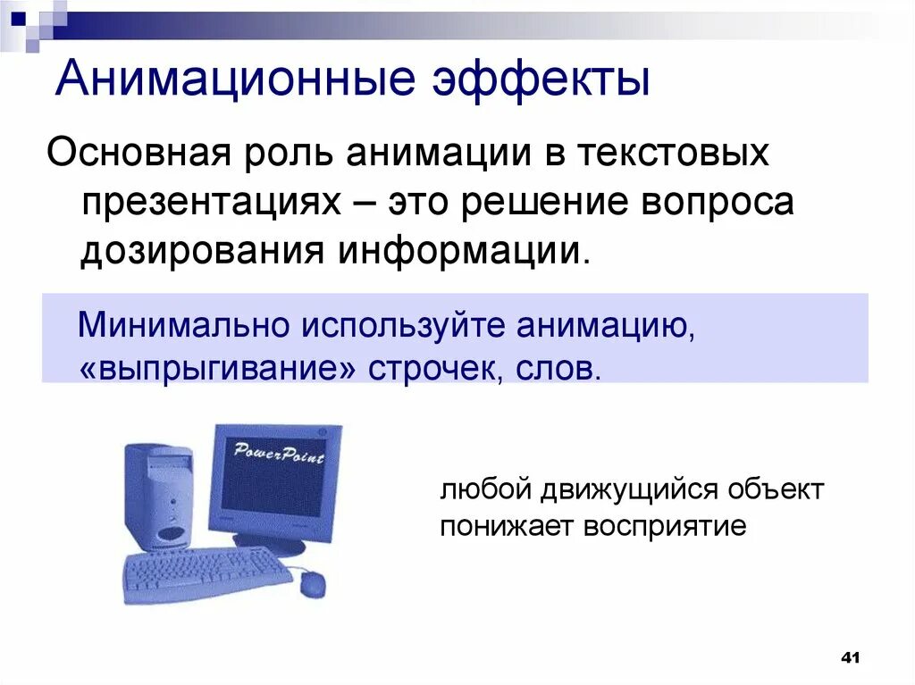 Необходимый минимум информации. Основные эффекты анимации.. Развитие компьютеров. Анимационные эффекты в презентации. Эффекты анимации это в информатике.