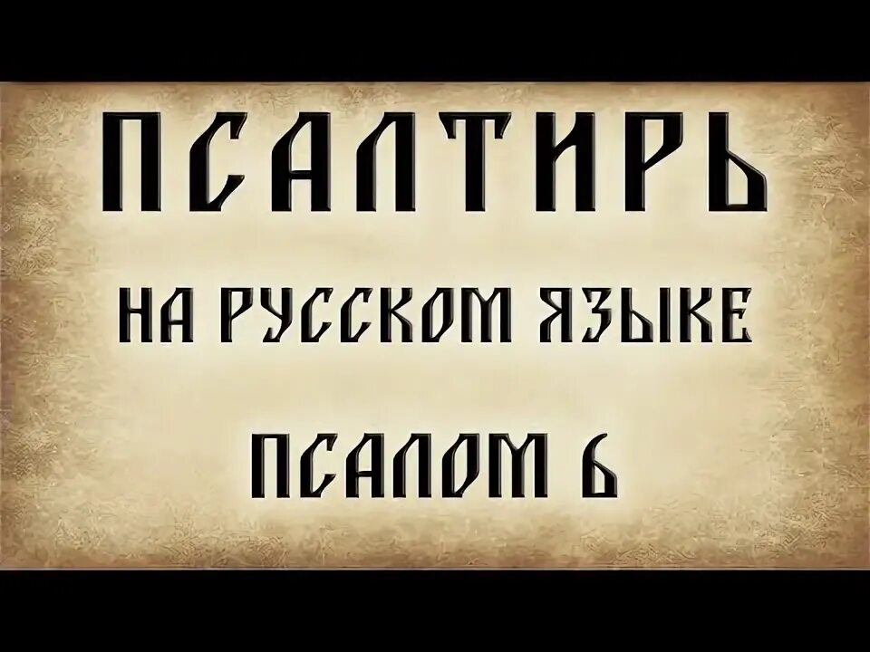 Шестой псалом читать. Шестой псалом читать