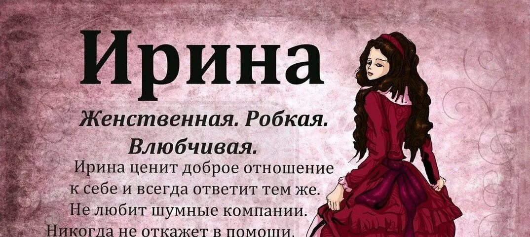 Стихи про иришку. Тайна имени ира. Женское имя ира. Женское имя ира. Что означает имя ира.