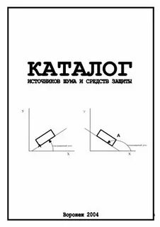 Каталог источников шума