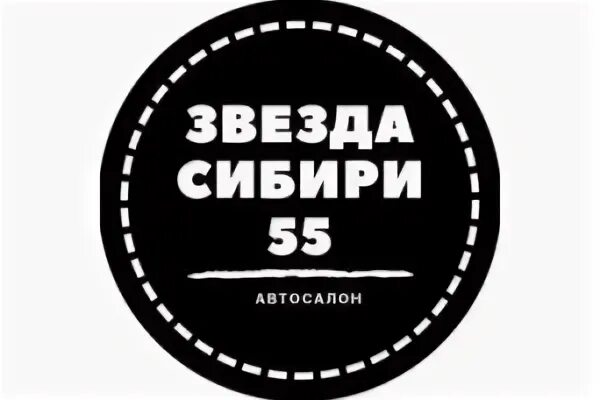 Сибирь 55 омск. Звезда Сибири 55.