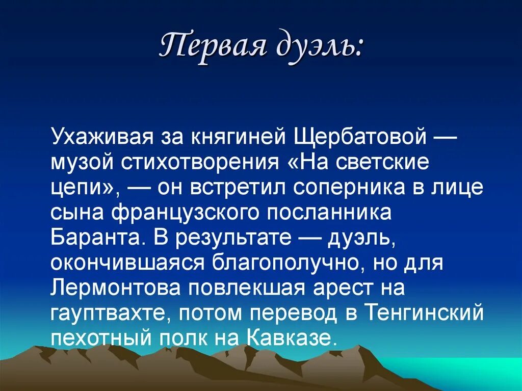 Дуэли лермонтова кратко. Первая дуэль Лермонтова. Лермонтов первая дуэль. Лермонтов вторая дуэль.