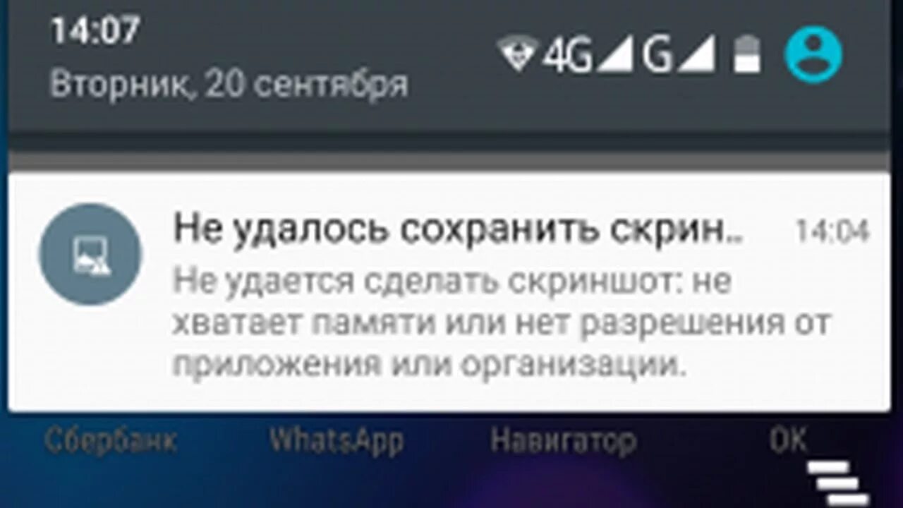 Не удалось сохранить Скриншот. Скрин недостаточно памяти. Не сохраняются Скриншоты на телефоне. Не удается сделать снимок экрана.