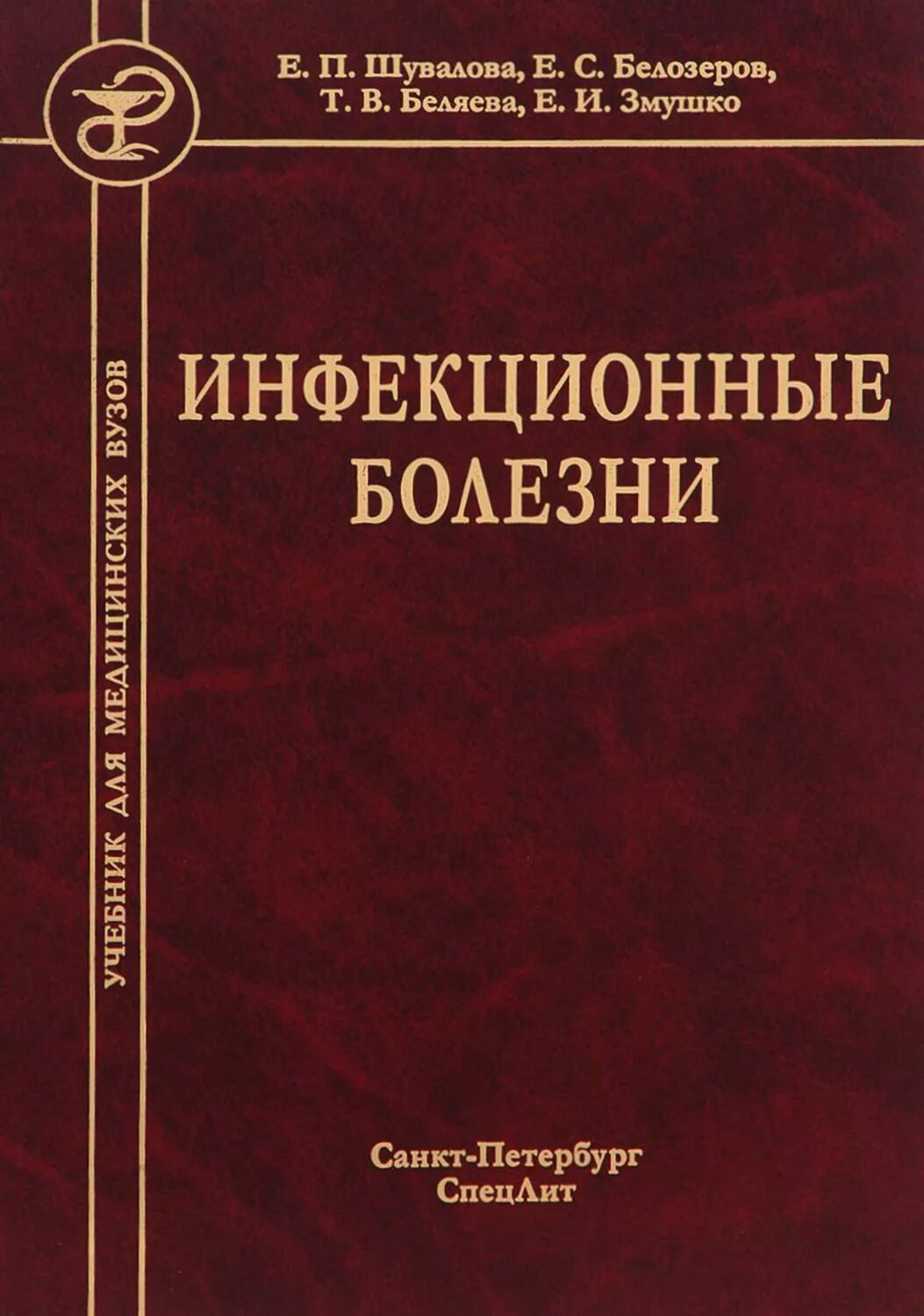 Учебники для студентов медицинских вузов. Инфекционные болезни учебник. Учебник по инфекционным заболеваниям. Медицинские книги. Инфекционные заболевания книга.