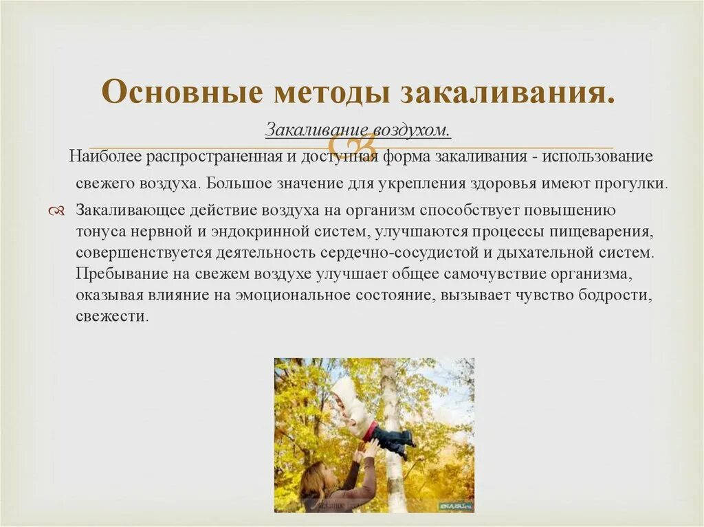 Двумя основными принципами закаливания являются. Методика закаливания. основные методики закаливания. важнейшие способы закаливания. основные способы закаливания воздухом.