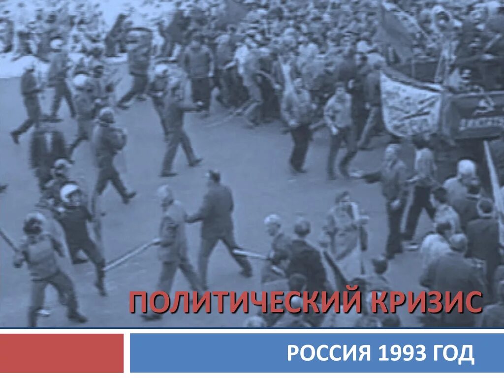 1993 год словами. Политический кризис 1993. Кризис 1993 года. Политический кризис 1993 года в России. Политический кризис 1993 года презентация.