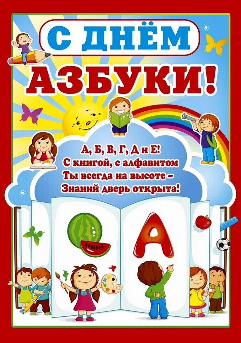 Праздник букваря. День азбуки рисунок. Плакаты к дню азбуки. День азбуки рисунок. Праздник букваря.