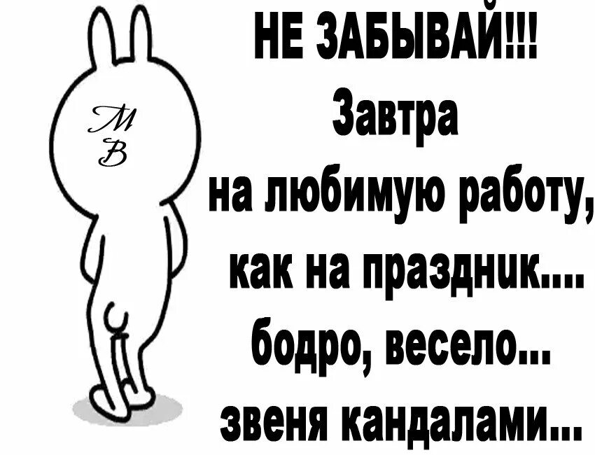 Всегда бодр и весел. Смешные стишки про работу. Стих завтра на работу. Открытки кому то завтра на работу. Открытки завтра на работу смешные.