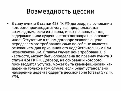Договор был передан в цессию