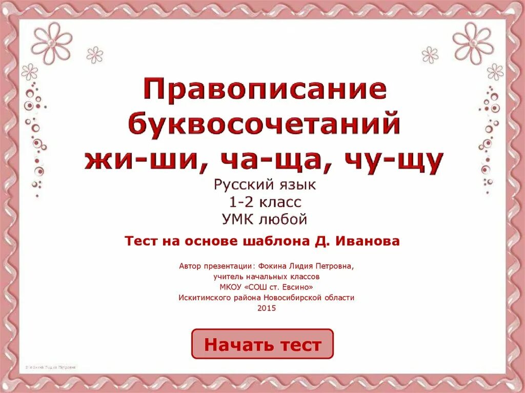 Буквосочетание 1 класс. Правописание буквосочетаний. Буквосочетания в русском языке 2 класс. Правописание буквосочетаний с шипящими звуками. Буквосочетания в русском языке 1 класс.