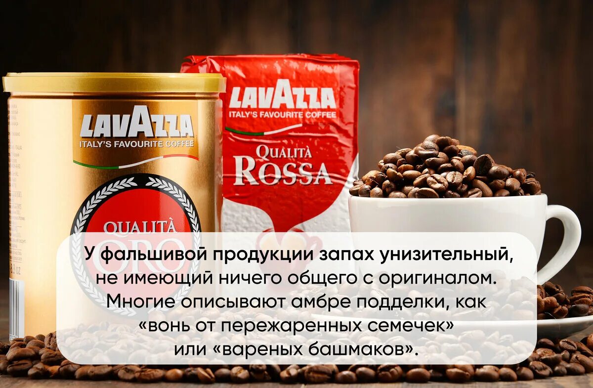 Поддельный кофе Lavazza. Фальсификат кофе в зернах.