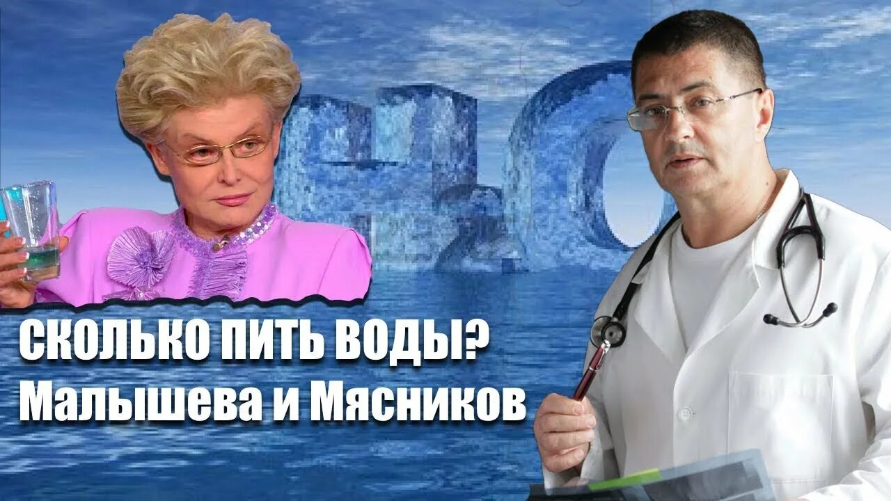 Сколько вы пьете. Малышева и Мясников. Вода Малышева. Малышева пьет. Врач рекомендует.