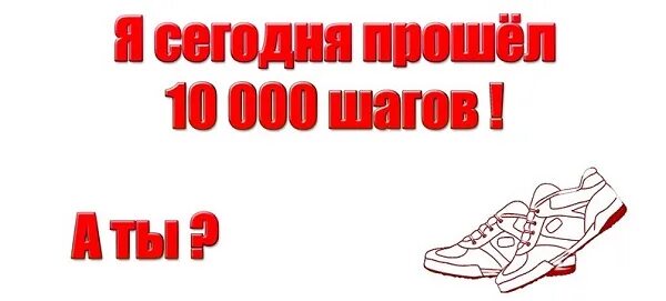 10000 Шагов. 10 Тысяч шагов в день. 10000 Шагов картинка. 10 000 Шагов в день польза. За сколько проходят 10000 шагов