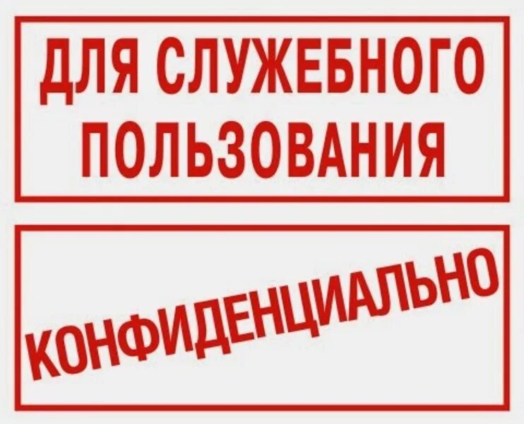 Для служебного пользования. Штамп для служебного пользования. ДСП для служебного пользования. Гриф для служебного пользования. Секретные требования